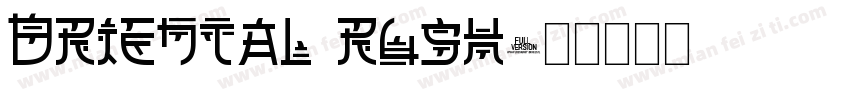 oriental rush字体转换